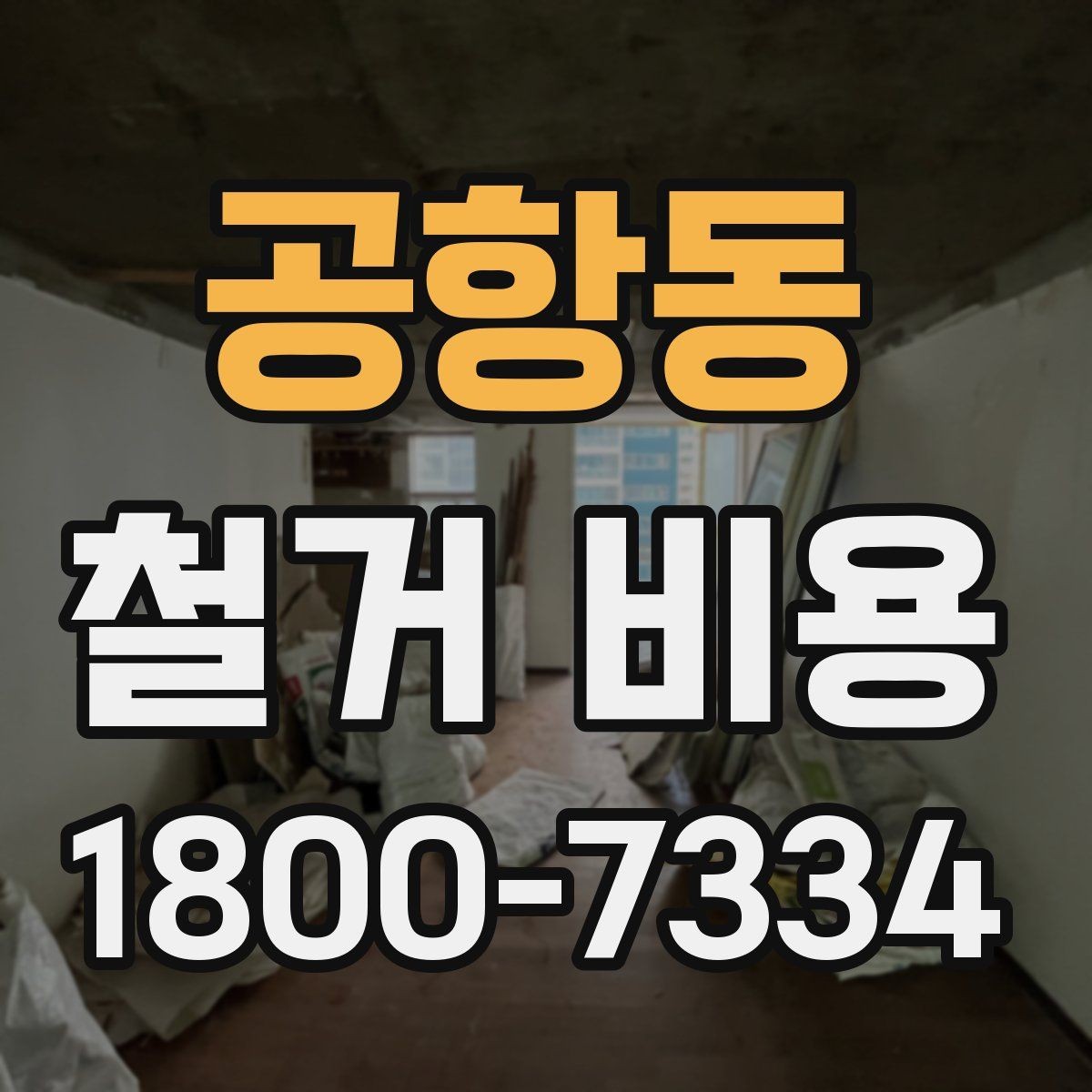 공항동 철거 비용 비교 시 업체별 차이를 보는 법