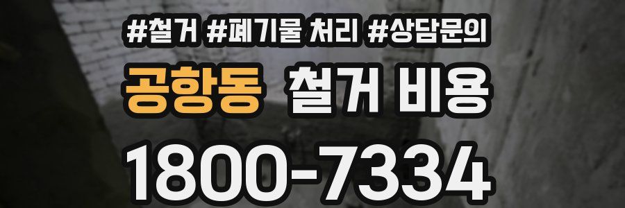 공항동 철거 비용