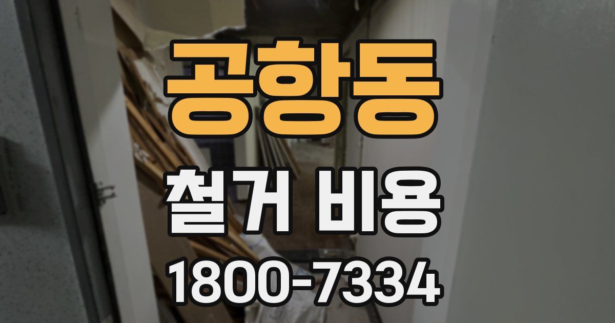 공항동 철거 비용