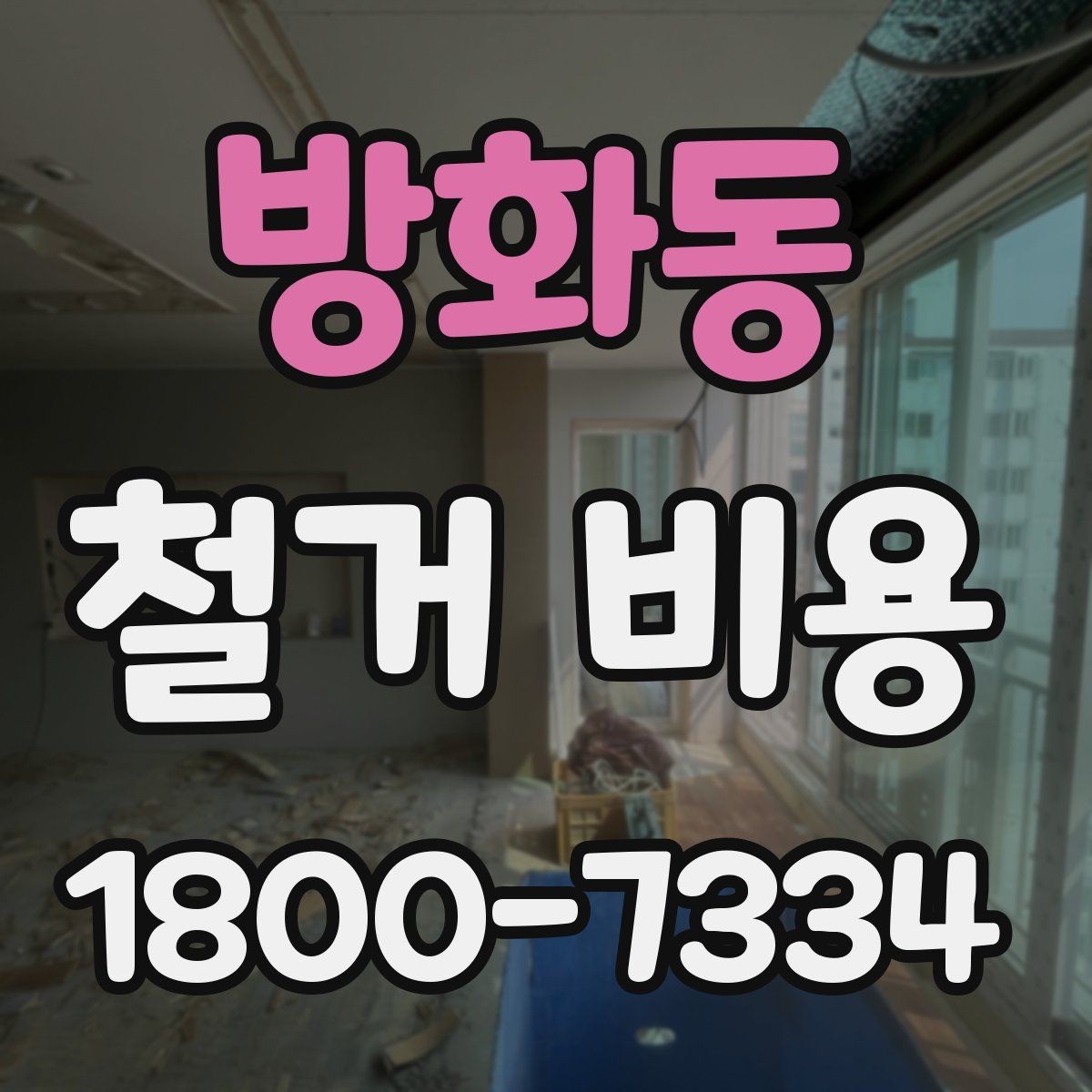 방화동 철거 비용 사례로 보는 현장에 따른 차이