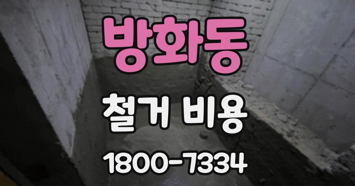 방화동 철거 비용