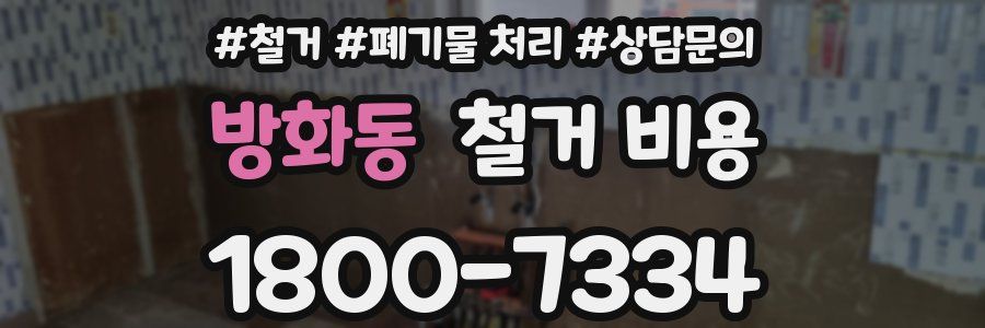 방화동 철거 비용