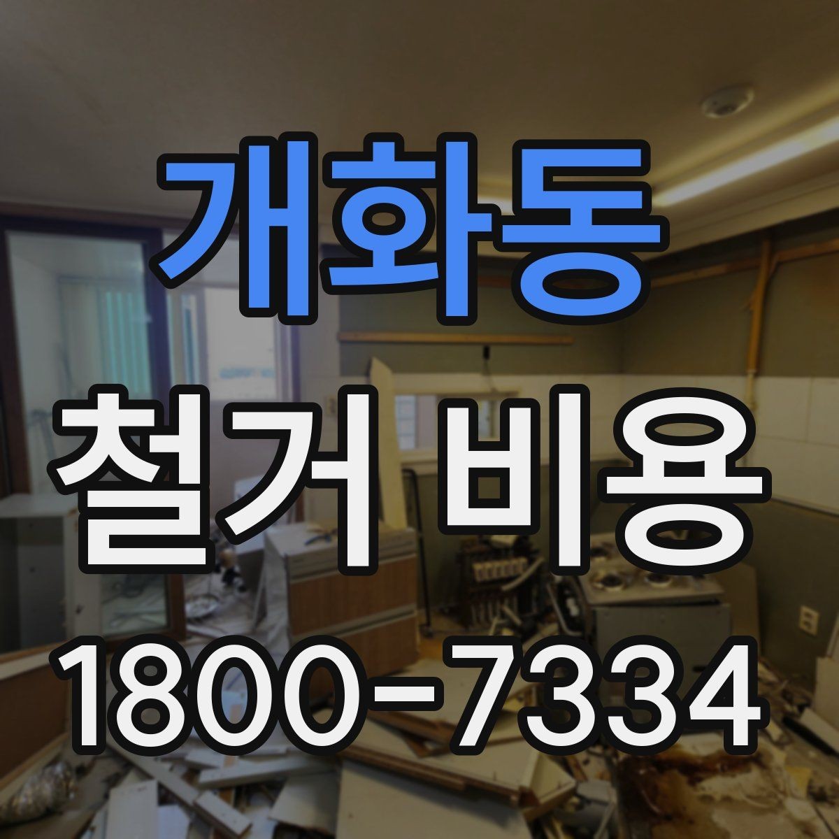 개화동 철거 비용 산정에 필요한 기본 정보