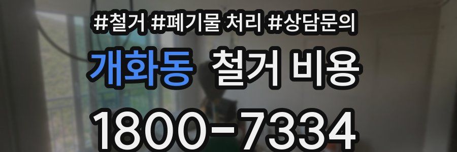 개화동 철거 비용