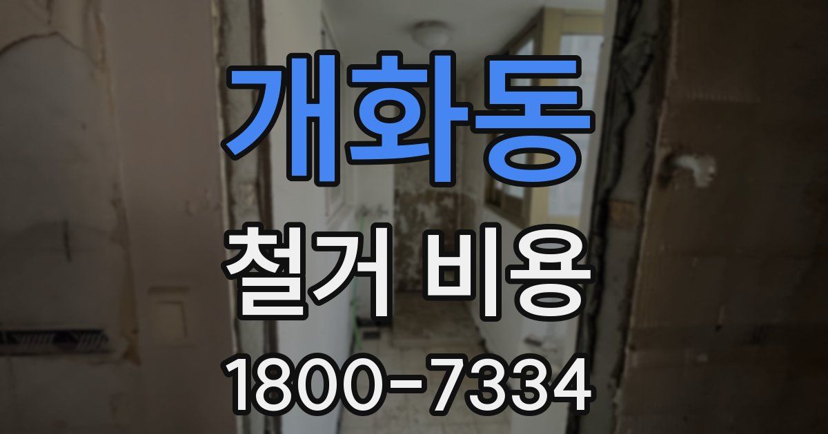 개화동 철거 비용
