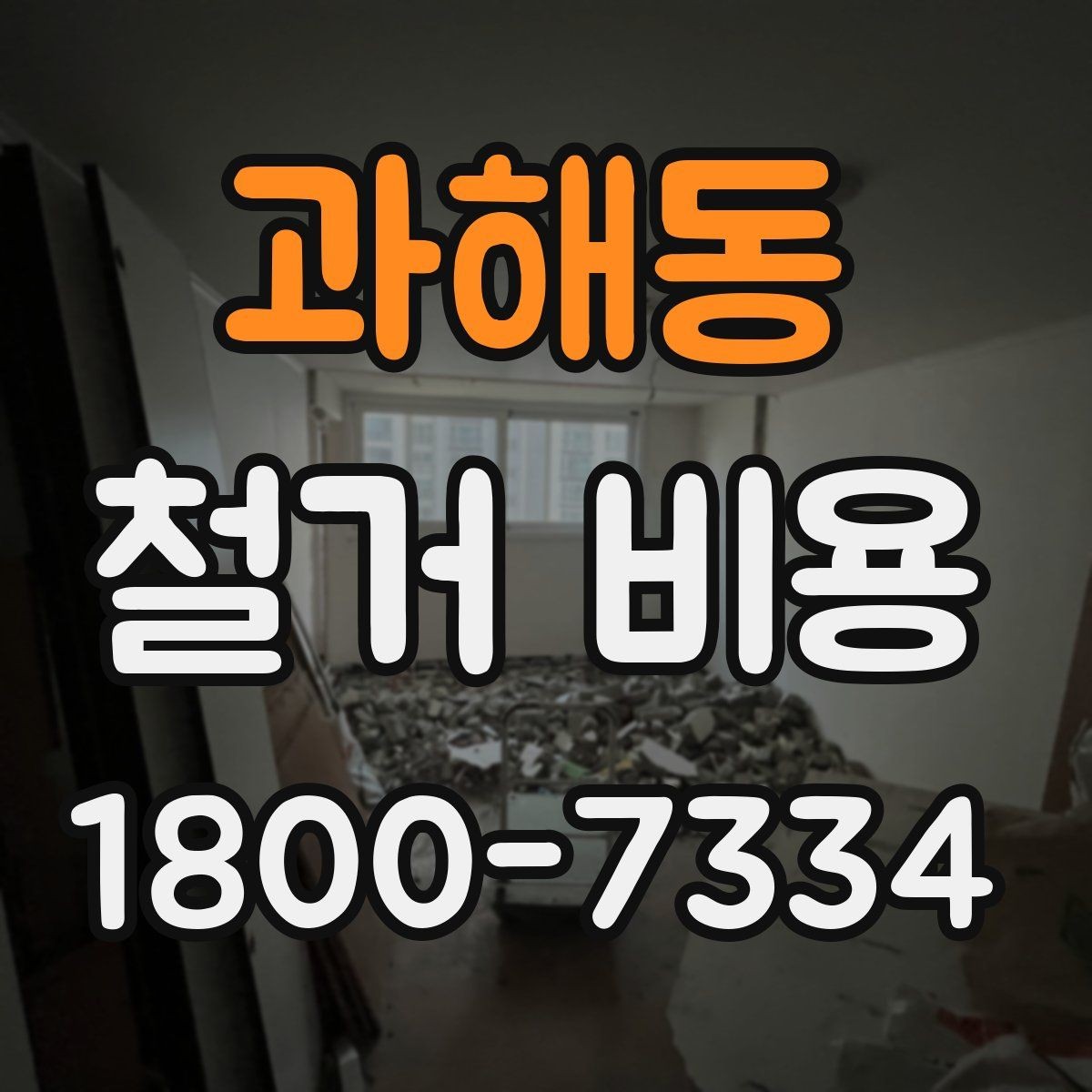 과해동 철거 비용 산정 전 확인해야 할 공사 범위