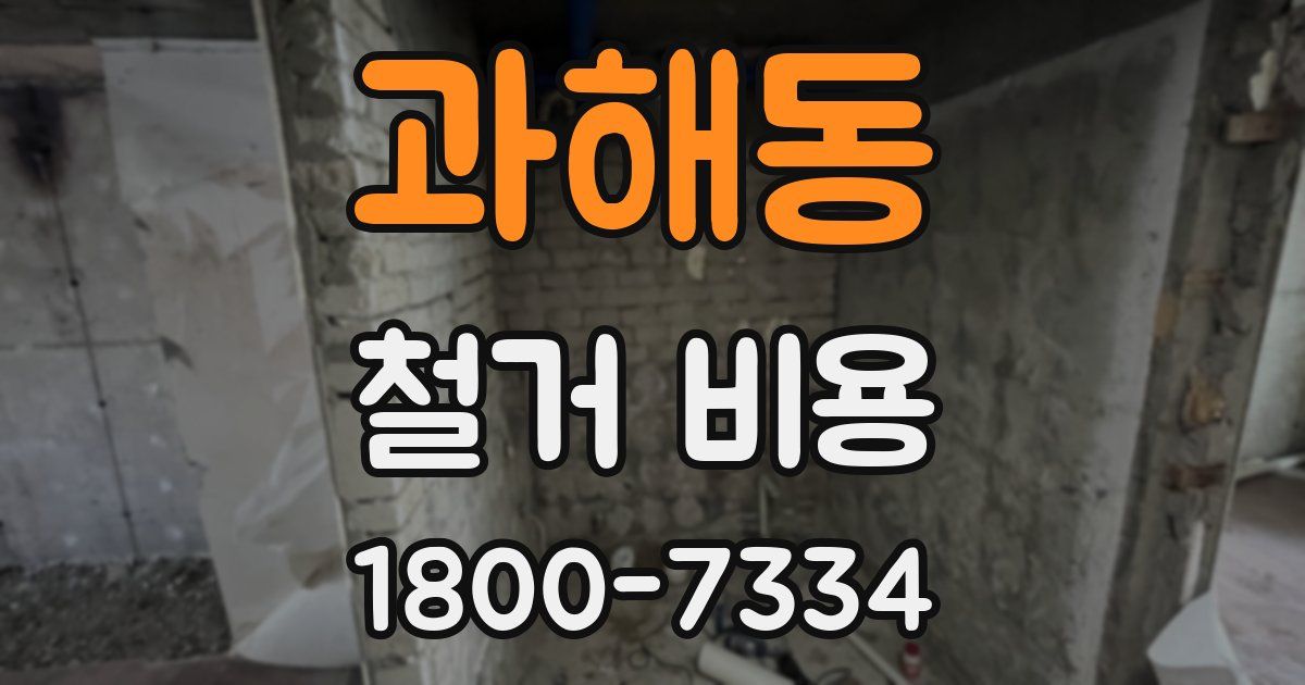 과해동 철거 비용