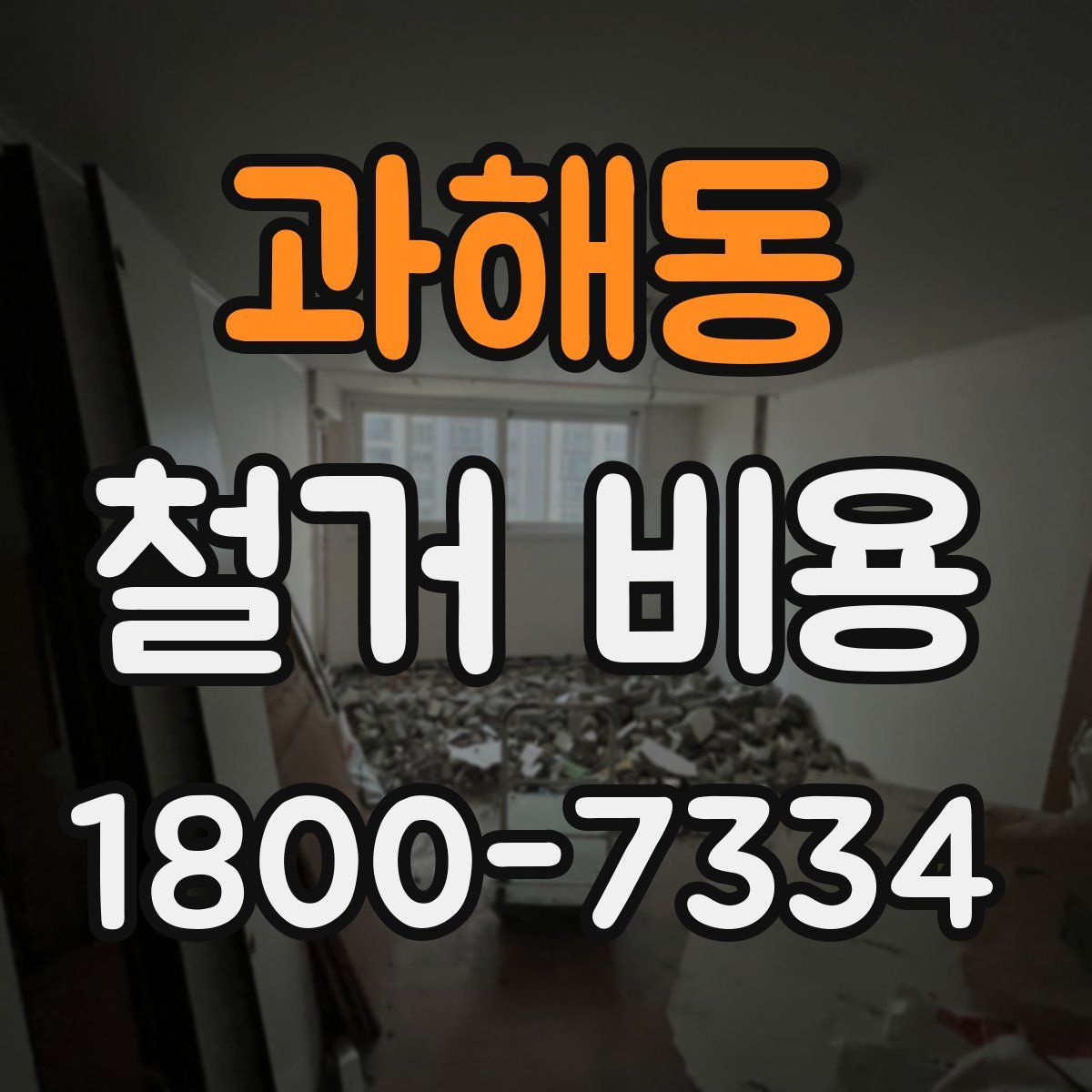 과해동 철거 비용