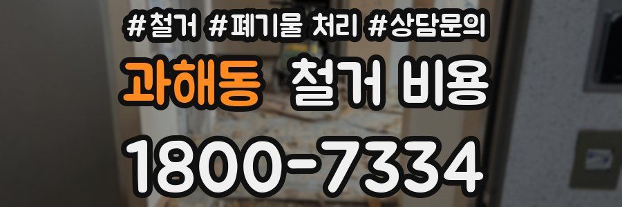 과해동 철거 비용