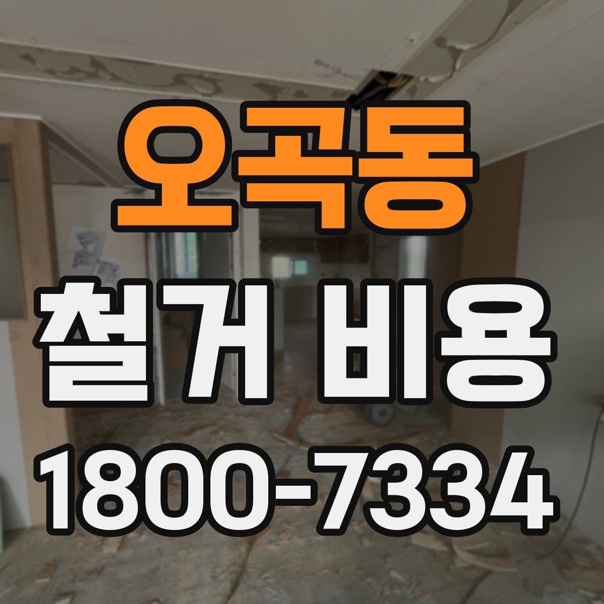 오곡동 철거 비용 안내와 진행 절차