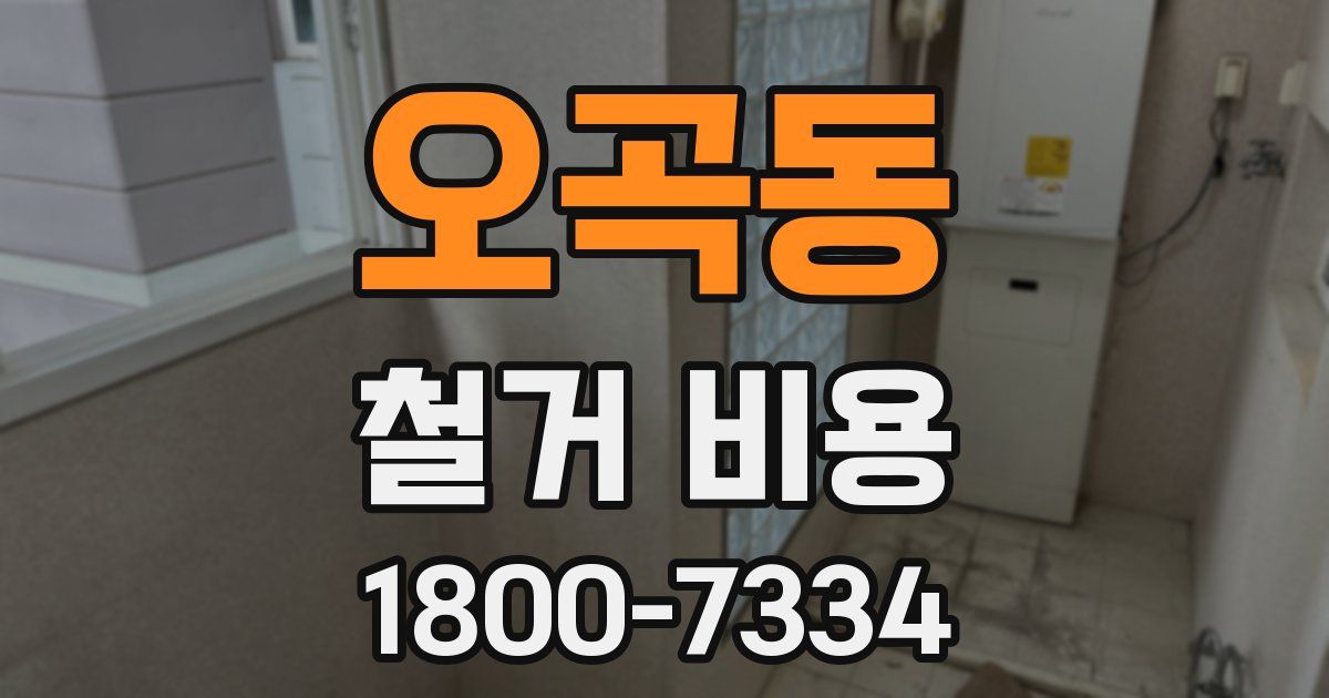 오곡동 철거 비용