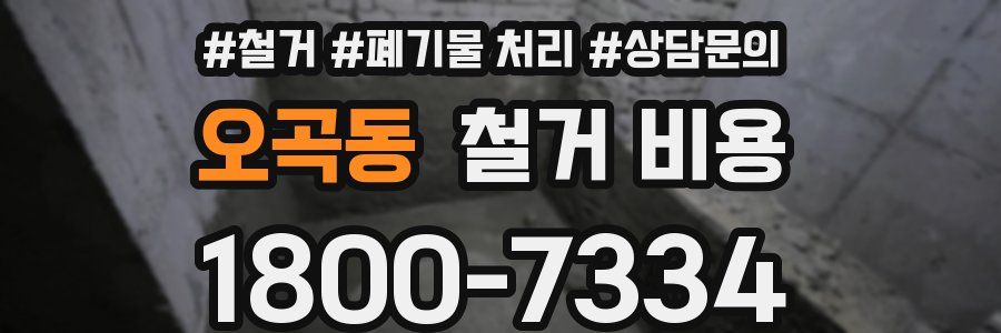 오곡동 철거 비용