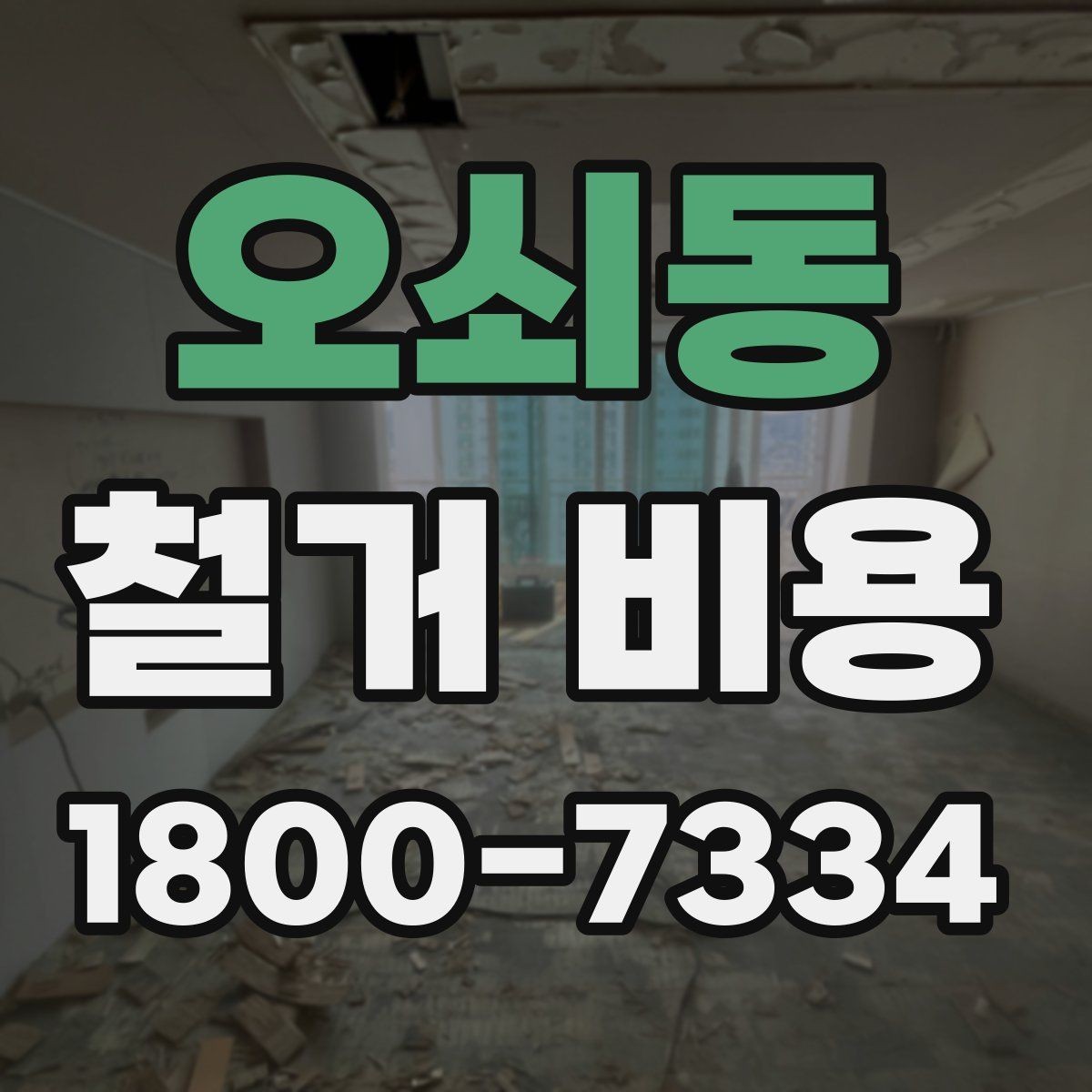 오쇠동 철거 비용 산정 과정에서 체크할 기준