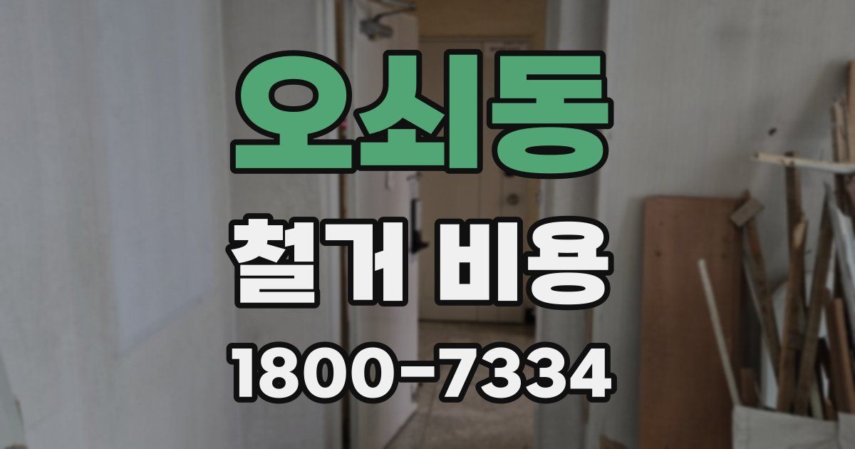 오쇠동 철거 비용