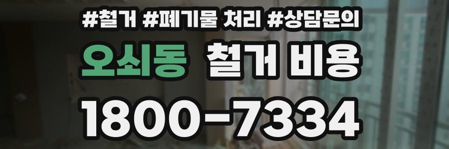 오쇠동 철거 비용