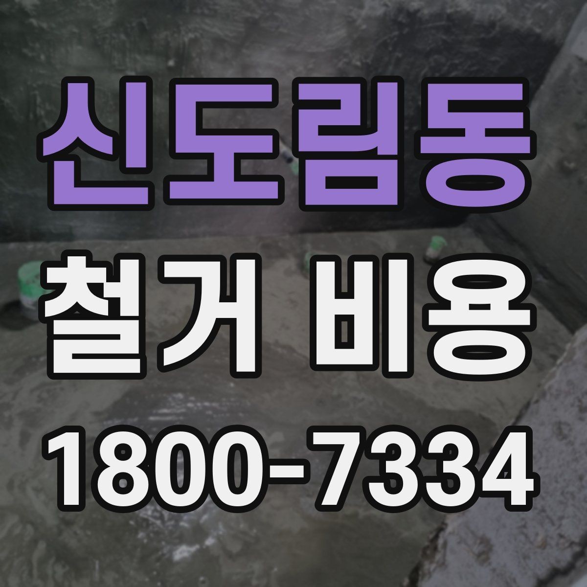 신도림동 철거 비용 견적서에서 빠뜨리기 쉬운 항목