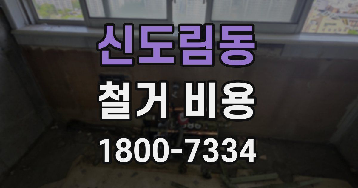신도림동 철거 비용