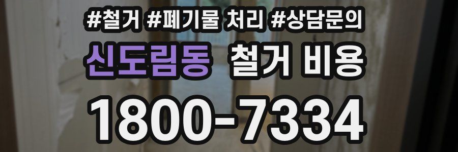 신도림동 철거 비용
