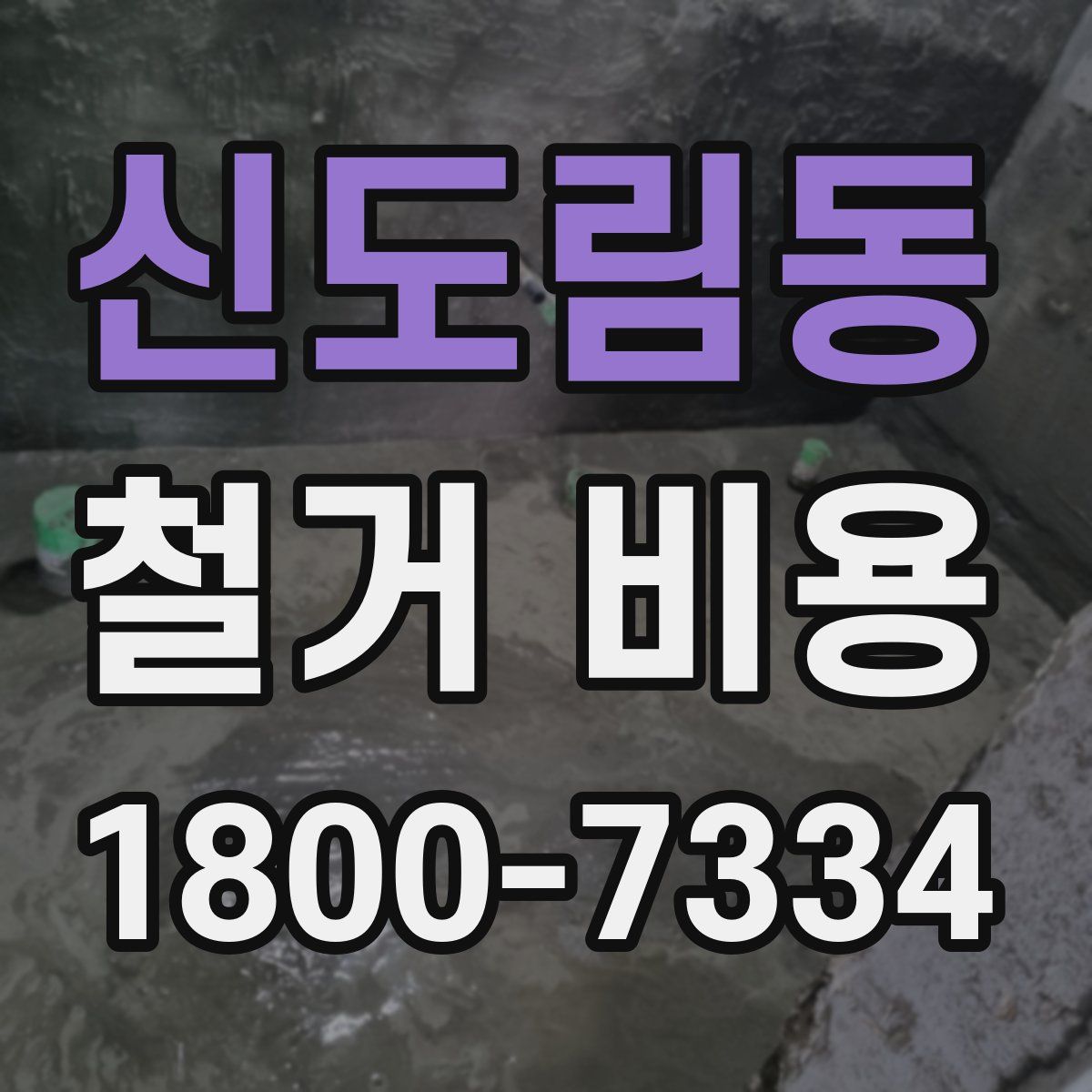 신도림동 철거 비용