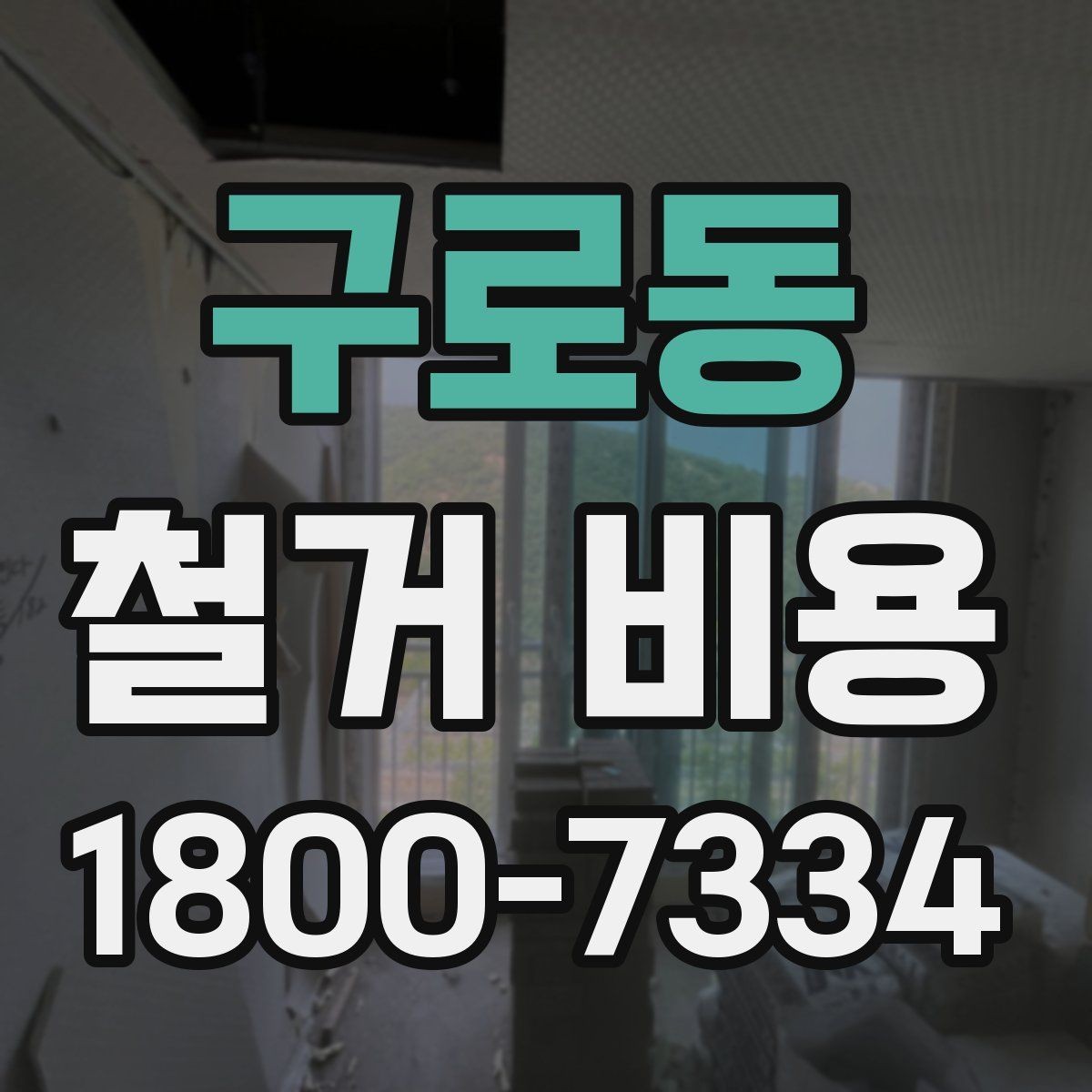 구로동 철거 비용 비교 시 단순 금액보다 중요한 것