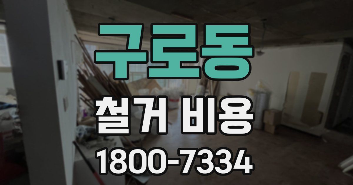 구로동 철거 비용