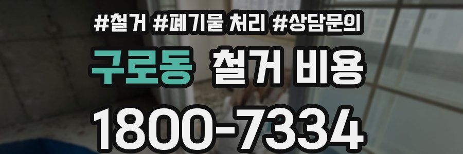 구로동 철거 비용