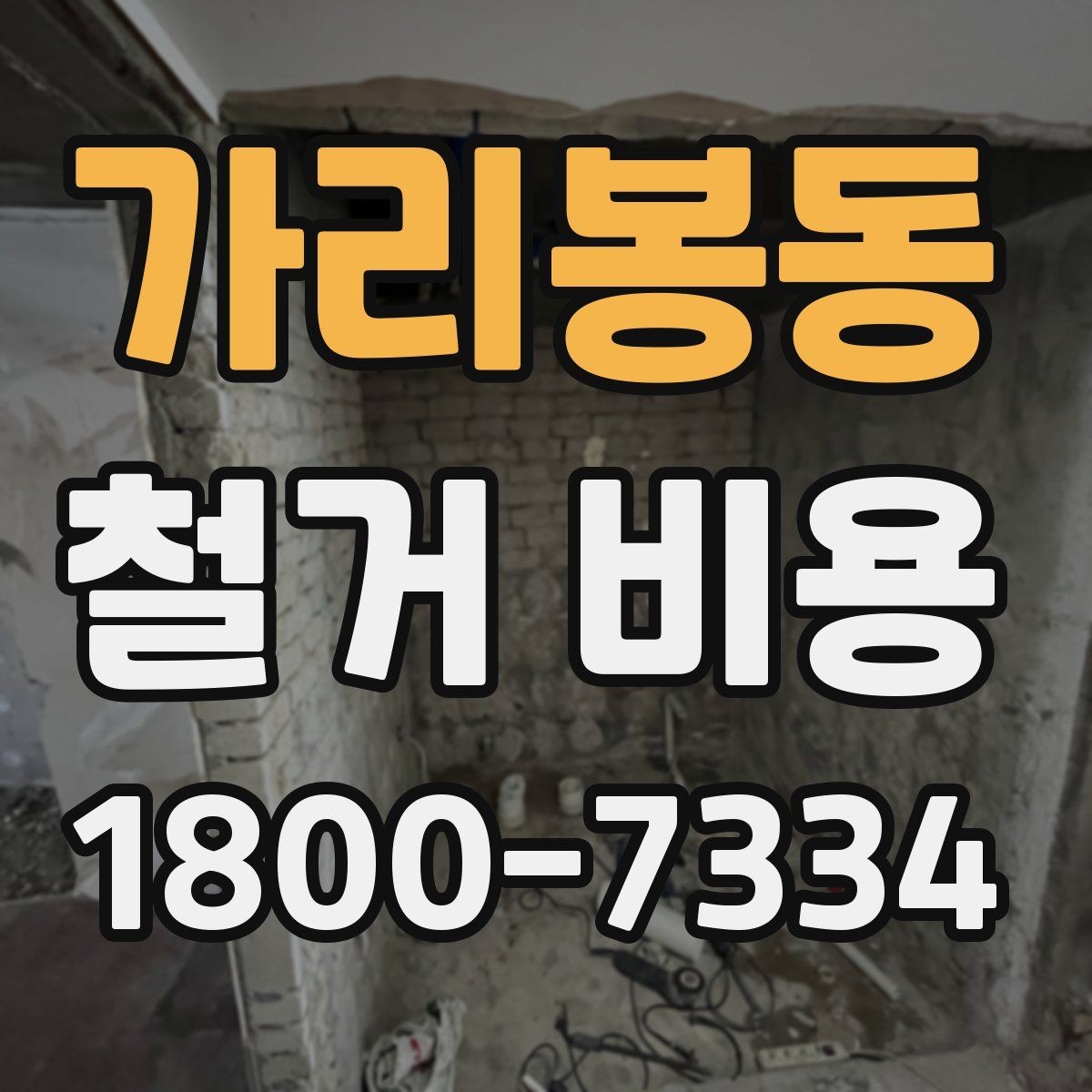 가리봉동 철거 비용 상담 시 꼭 전달할 현장 정보