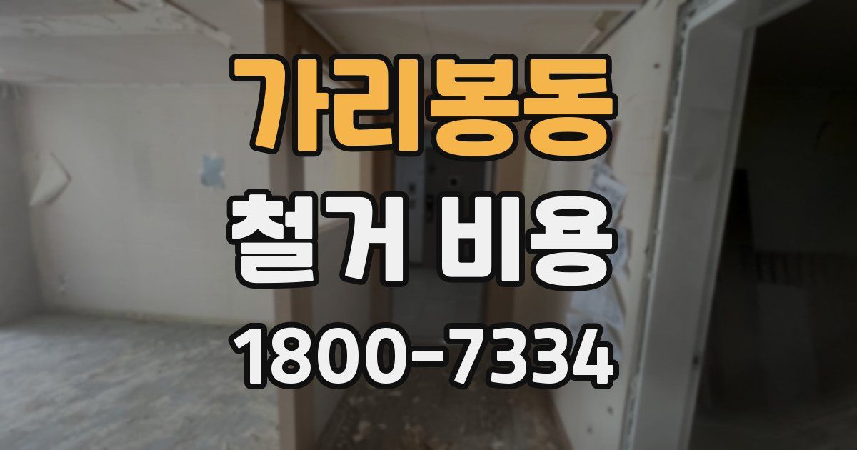 가리봉동 철거 비용