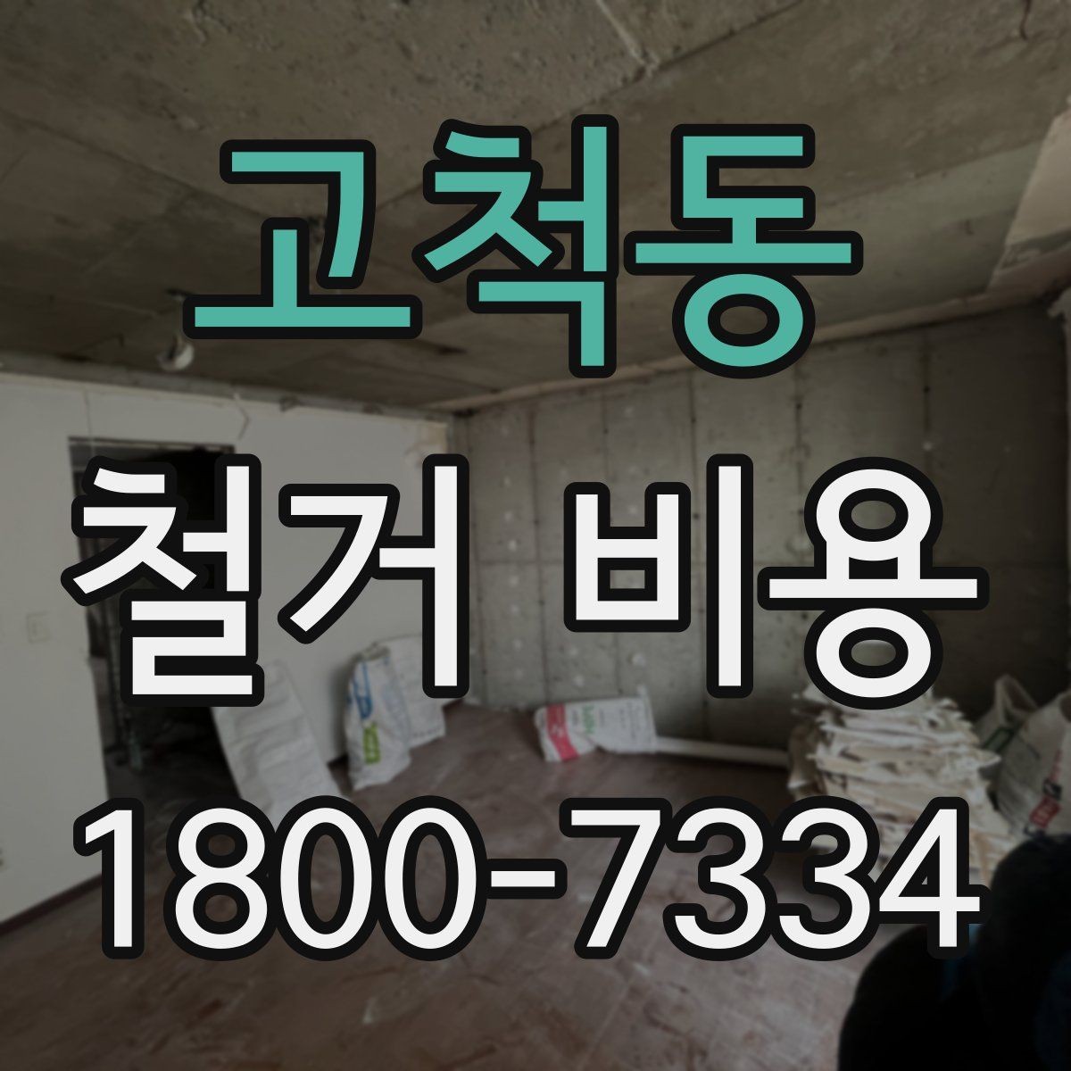 고척동 철거 비용 견적 비교 시 주의할 점