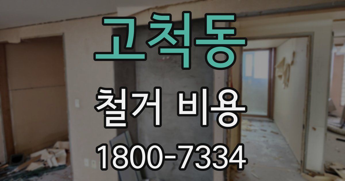 고척동 철거 비용