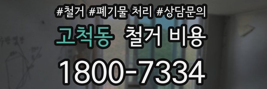 고척동 철거 비용