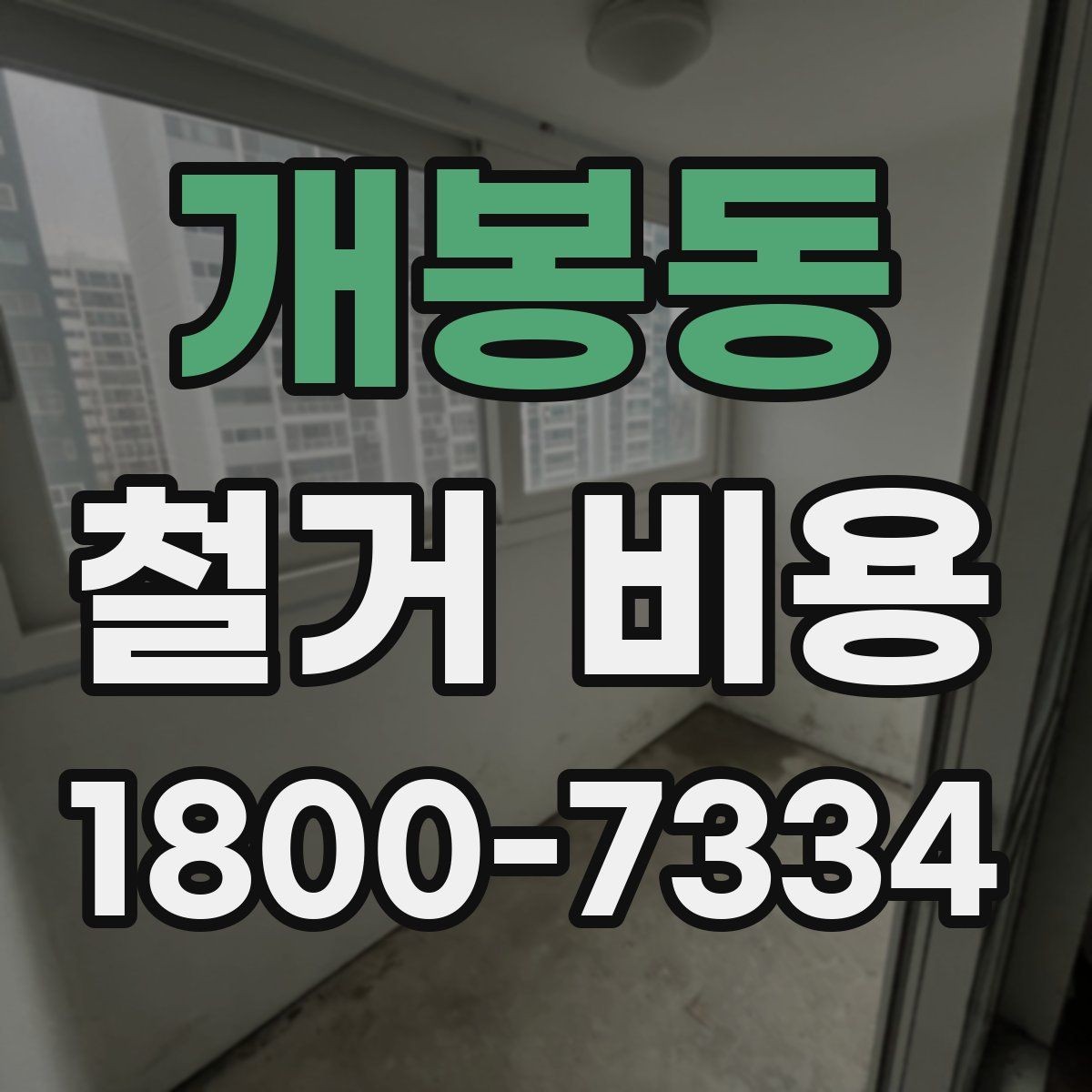 개봉동 철거 비용 알아보기 전 체크할 점