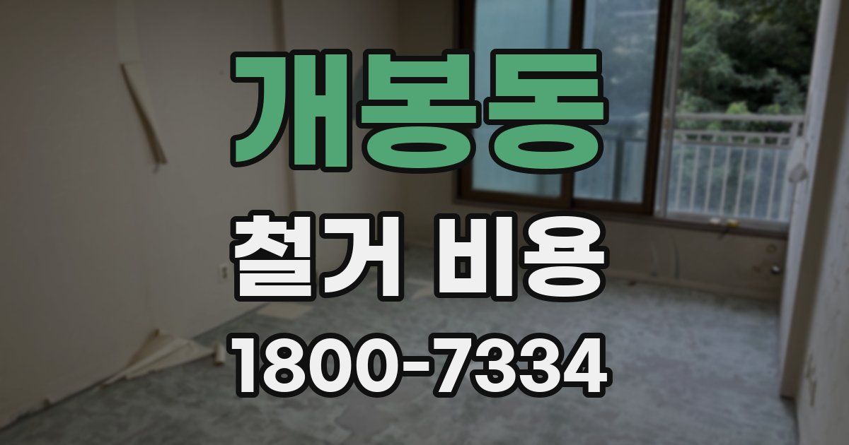 개봉동 철거 비용