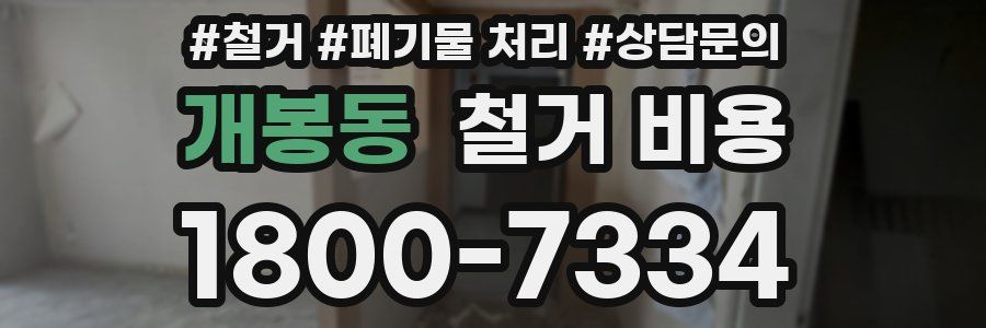 개봉동 철거 비용