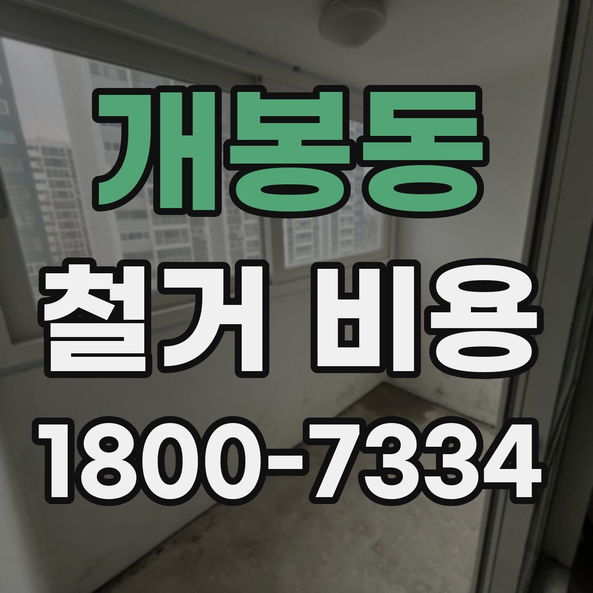 개봉동 철거 비용