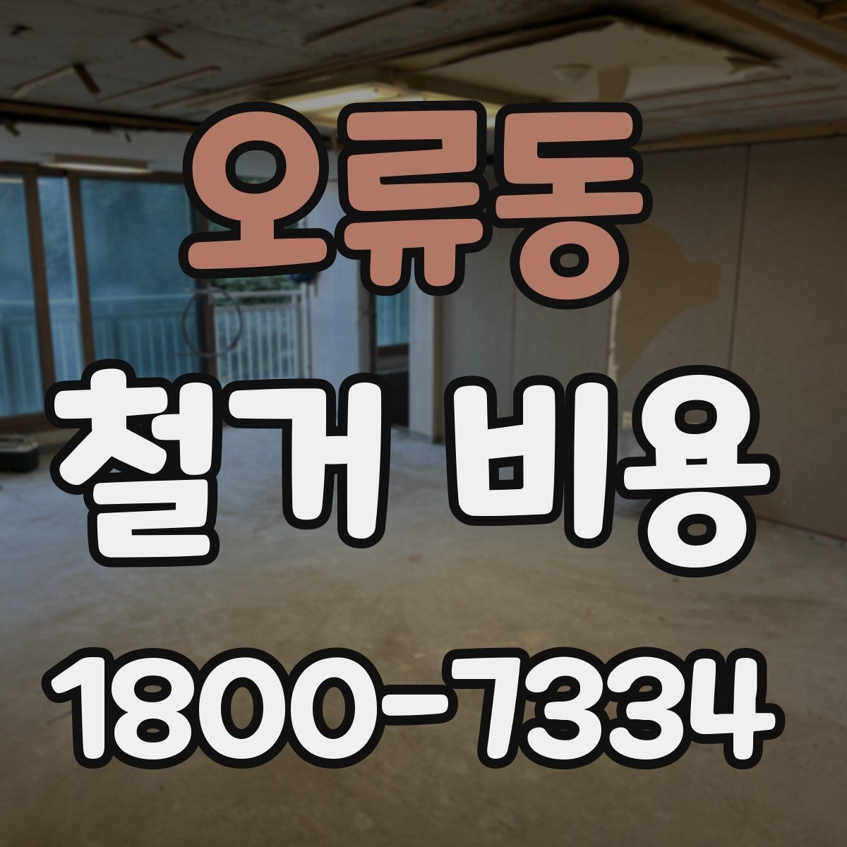 오류동 철거 비용 상담 전 확인해야 할 현장 상태