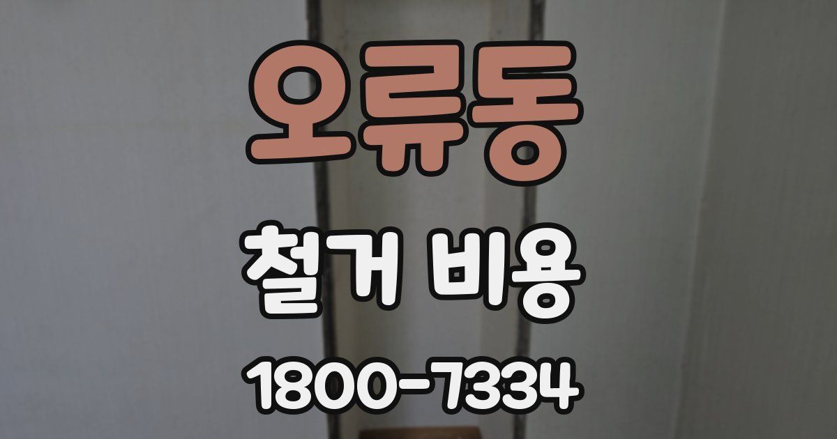 오류동 철거 비용