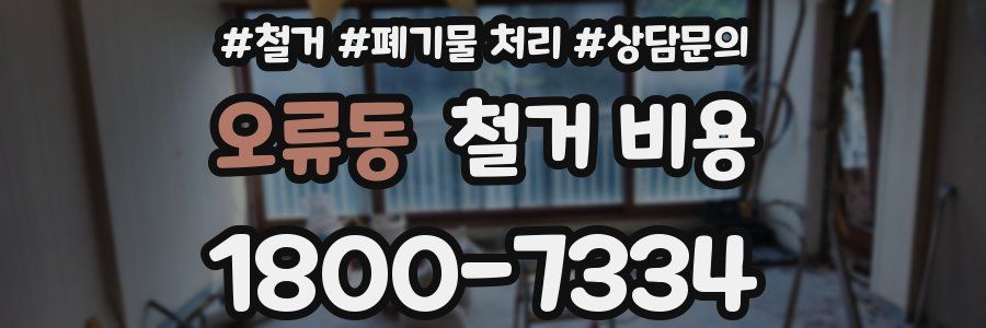 오류동 철거 비용