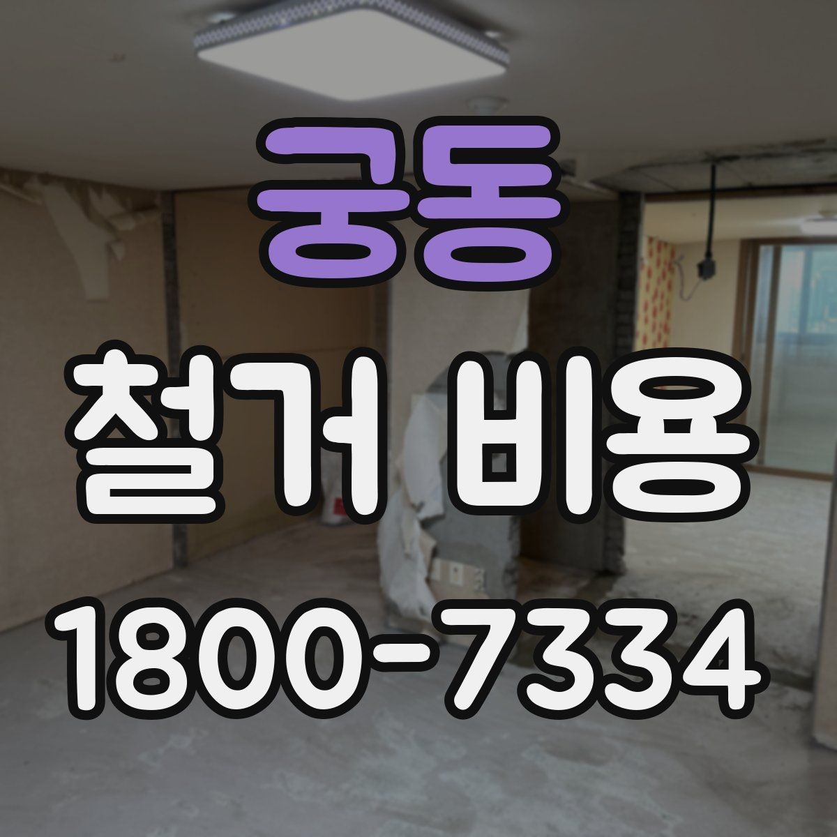 궁동 철거 비용 절감에 도움이 되는 준비