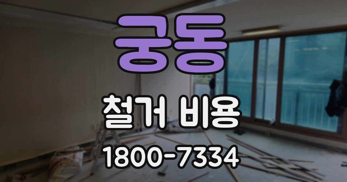 궁동 철거 비용