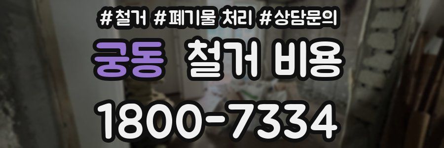 궁동 철거 비용