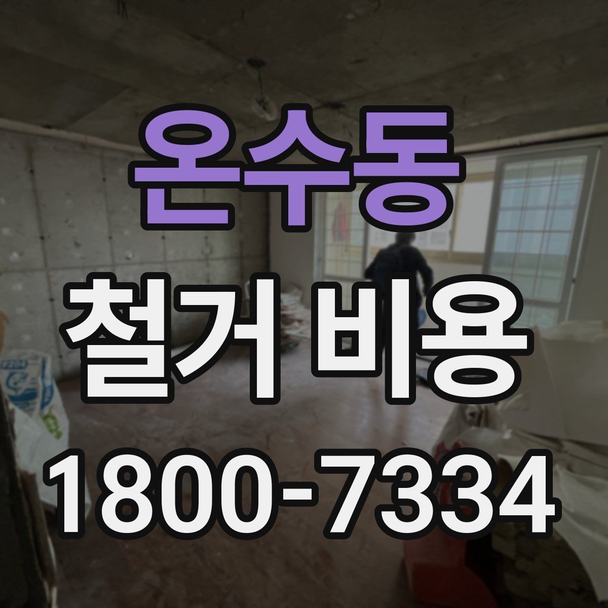 온수동 철거 비용 알아볼 때 먼저 확인할 것