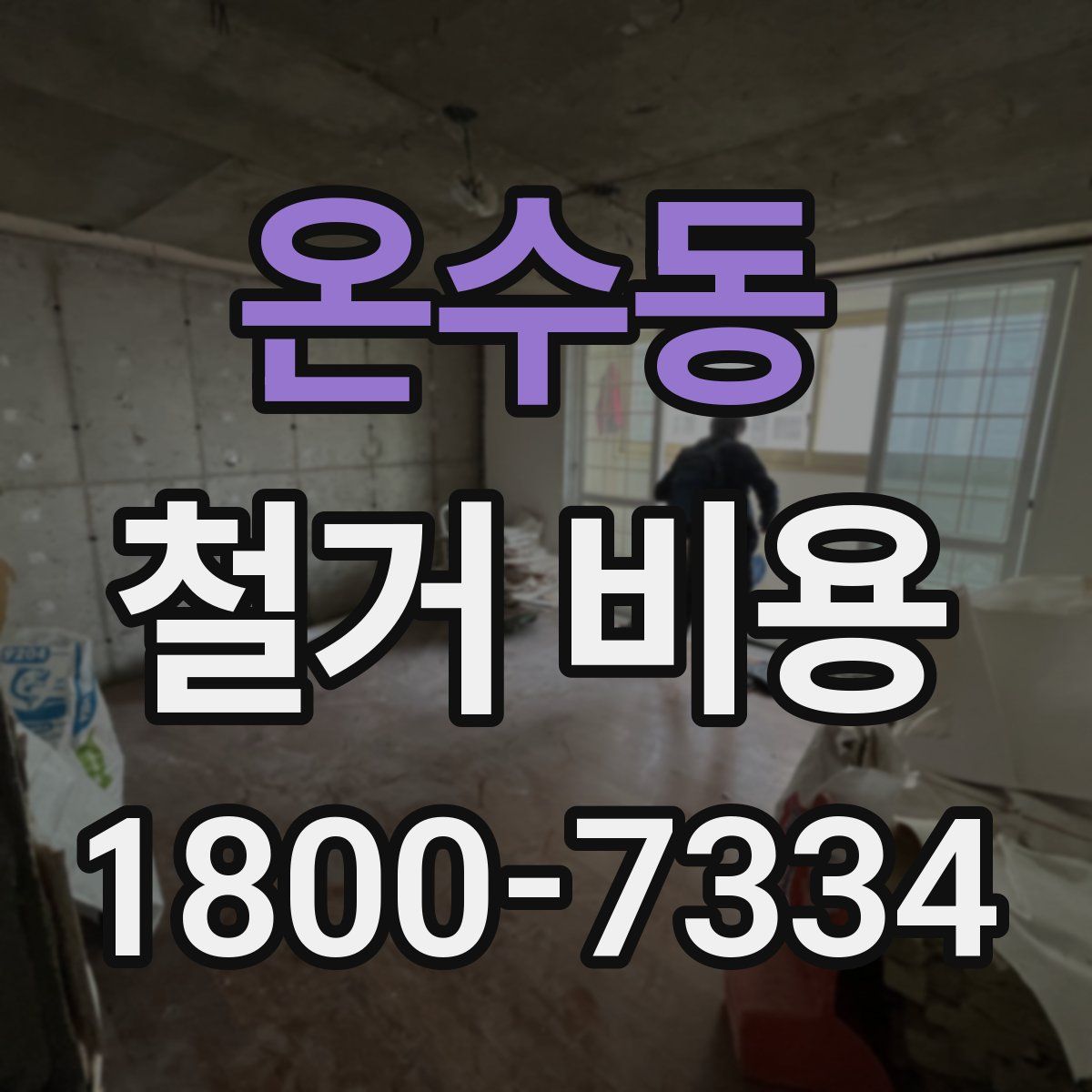 온수동 철거 비용
