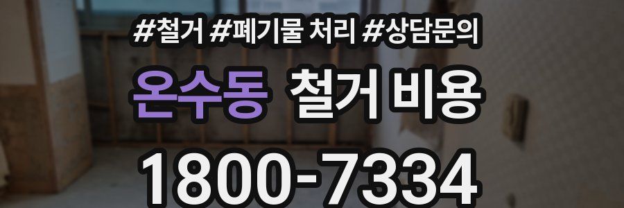 온수동 철거 비용