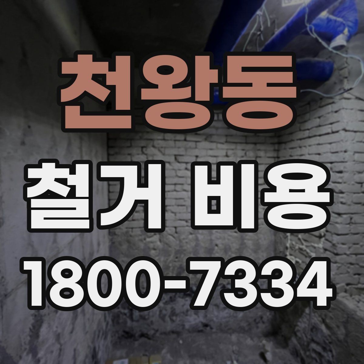 천왕동 철거 비용 비교할 때 놓치기 쉬운 조건