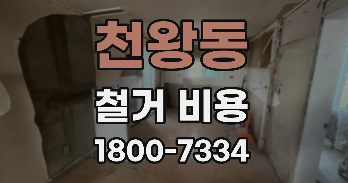 천왕동 철거 비용