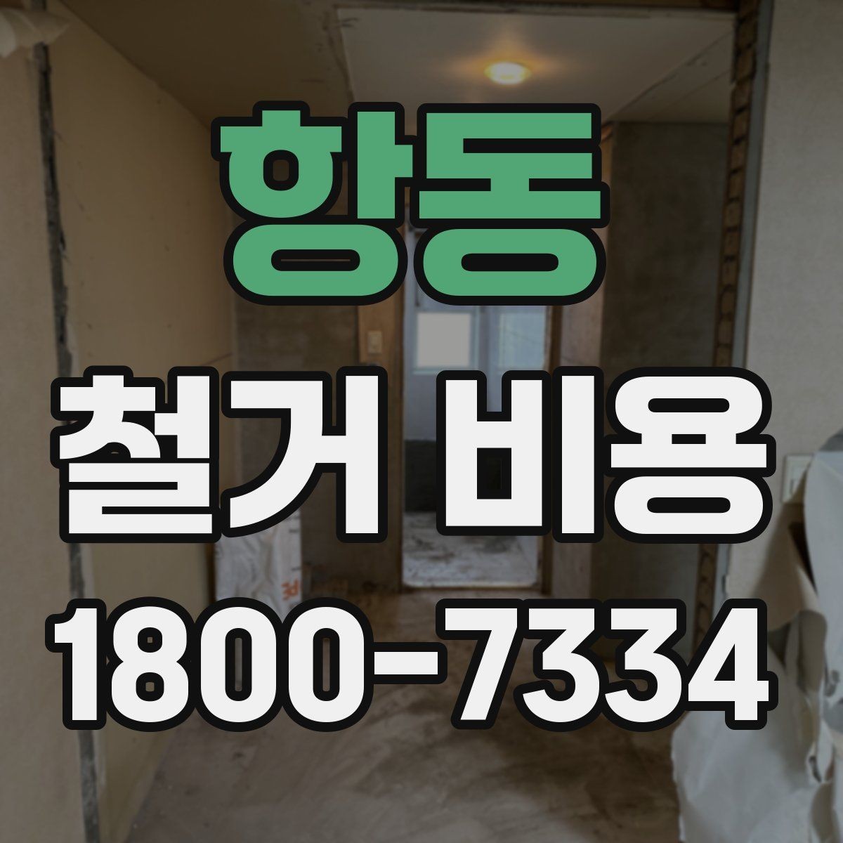 항동 철거 비용 상담 전에 알아야 할 기본 정보