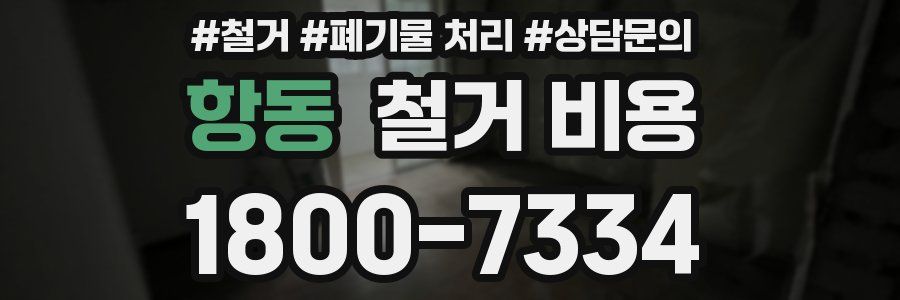 항동 철거 비용