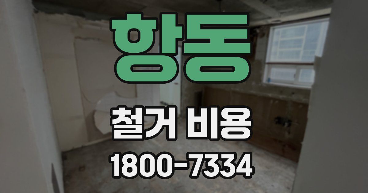 항동 철거 비용