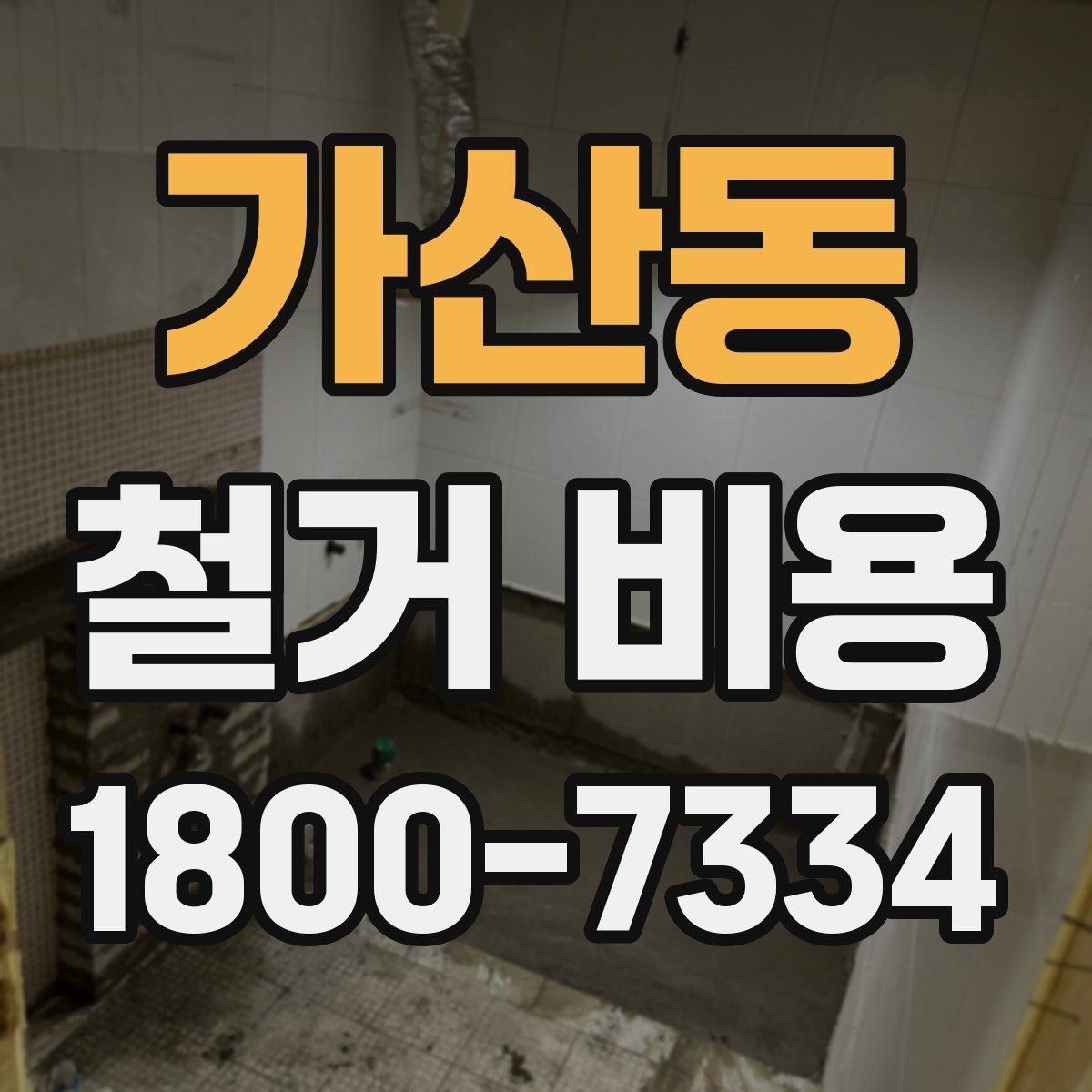 가산동 철거 비용 변화가 큰 경우의 특징